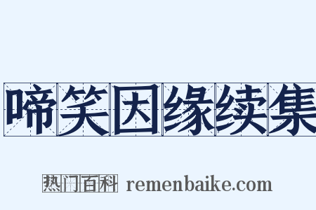 啼笑因缘续集是什么意思的图片